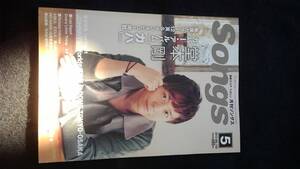 Songs 2013年5月号　堂本 剛　Every Little Thing　森山直太朗　ASKA　ナオト・インティライミ BENI EXILE　JOHNNYS Worldの感謝祭　特集