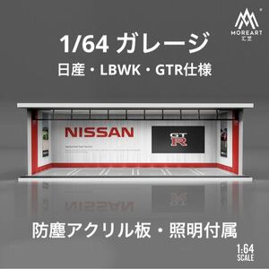 1/64 ガレージ　日産・LBWK・GTR moreart 模型　ジオラマ　ホットウィール等のミニカーに！　