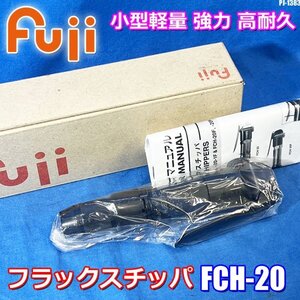 新品!! 不二空機 フラックスチッパ 小型軽量 強力 高耐久 本体のみ FCH-20 FUJI エアチッパー ◇PJ-1383