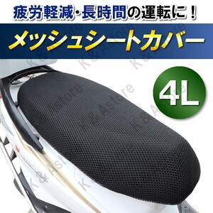 メッシュシートカバー 4L バイク オートバイ スクーター 原付 単車 クールカバー エアフロー サドル 汎用 断熱 張替 防水 伸縮 50cc