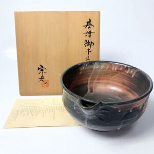 ★ 丸田宗彦 唐津 御本手 片口鉢 （共箱共栞）本物保証 W22.6cm