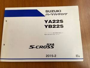 SX4 S-CROSS　YA22S/YB22S　純正パーツカタログ　初版　2015.02　9900B-80351　