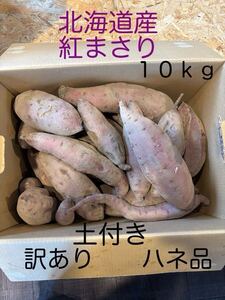 北海道産さつまいも(紅まさり) 訳あり、ハネ品　Ｓサイズ〜３Ｌ　１０Kg