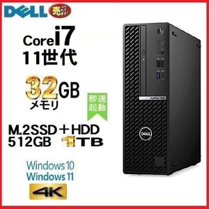 デスクトップパソコン 中古パソコン DELL 11世代 Core i7 メモリ32GB M.2 SSD512GB+HDD1TB 7090SF Windows10 Windows11 1625a-3