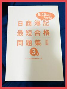 日商簿記３級　最短合格　問題集　新２版　本　ダイエックス簿記試験対策PJ編著　※カバーはありません