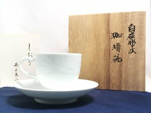 美品! 人間国宝 井上萬二作 本人作 白磁彫文 珈琲碗 コーヒーカップ 笹 共箱付