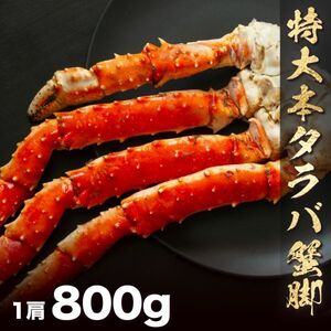 本タラバガニ脚800g 身入りパンパン!! 大ボリューム!! パーティ お歳暮 ギフト ズワイガニ 毛蟹 たらば 蟹しゃぶ