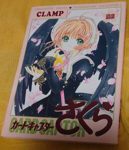 カードキャプターさくら ILLUSTRATIONS COLLECTION2　イラスト集2 CLAMP　講談社(一部漫画有)