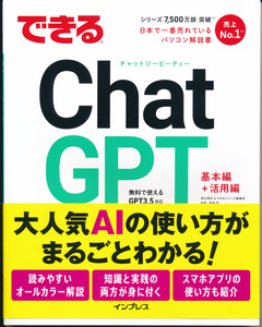 できるChatGPT (できるシリーズ) インプレス 清水理史 できるシリーズ編集部 越塚登 ISBN 9784295016878