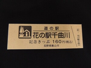 【送料全国85円～長野県 道の駅記念きっぷ】No.679/普通券 花の駅千曲川 飯山市/国道117号 春は菜の花に囲まれる、北信州いいやまの道の駅