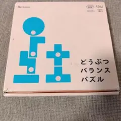 どうぶつバランスパズル　こどもちゃれんじ　ほっぷ