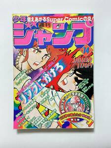 週刊少年ジャンプ 1981（昭和56）年 3月16日号 14号　リングにかけろ　男の旅立ち 110秒の戦士たち ひのまる劇場 キン肉マン Dr.スランプ