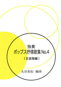 お琴楽譜 独奏 ポップス抒情歌集 NO.4 五音階編 丸田美紀編曲