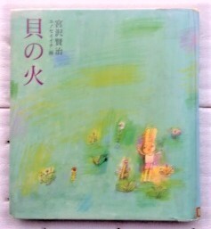 貝の火 単行本 宮沢 賢治 ユノ セイイチ