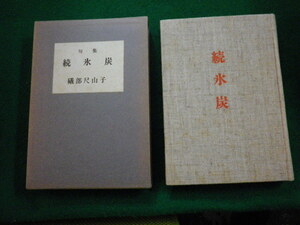 ■句集 続氷炭 礒部尺山子 渋柿図書刊行会■FAUB20231111601■