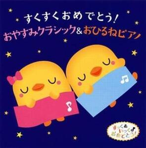 すくすくおめでとう! おやすみクラシック＆おひるねピアノ 2CD レンタル落ち 中古 CD