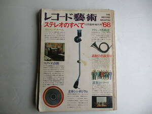 昭和４２年12月発行 「レコード芸術臨時増刊 １９６８年 ステレオのすべて」