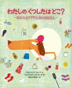 わたしのくつしたはどこ？ ゆめみるアデラと目のおはなし/あみのまきこ(訳者),フロレンシア・エレラ(文),ベルナルディータ・オヘダ(絵)