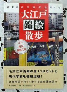 大江戸錦絵散歩 新人物往来社 未読 美品 広重の名所100景を訪ねる 名所江戸100景の全119カットと現代写真を徹底比較 2011年 第1刷発行 帯付