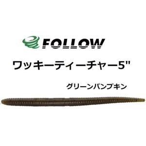 FOLLOW フォロー ワッキー ティーチャー 5” グリーンパンプキン #008 ストレートワーム 14本入り