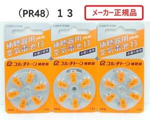 補聴器空気電池　3枚セット　(PR48) 13◆メーカー正規品（コルチトーン補聴器）