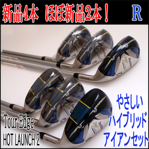 HOTLIST受賞 やさしい アイアンセット 新品４本ほぼ新品２本 ツアーエッジ HOT LAUNCH2 Tour Edge / ハイボールパワーアイアン ハイボア 