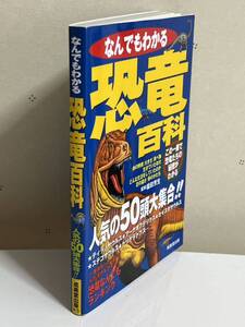 なんでもわかる恐竜百科　人気の50頭大集合!!