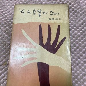 「初版/昭和32年」藤澤桓夫「そんな筈がない」高沢圭一/装幀　　古書　ロマンブックス