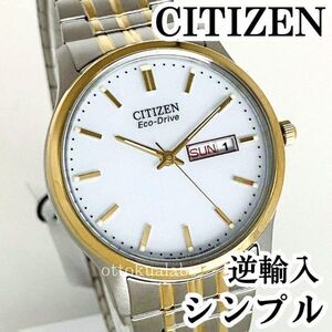 新品シチズンCITIZENメンズ 腕時計エコドライブソーラー日本製シルバーゴールドホワイト曜日日付かっこいい逆輸入シンプル電池交換不要