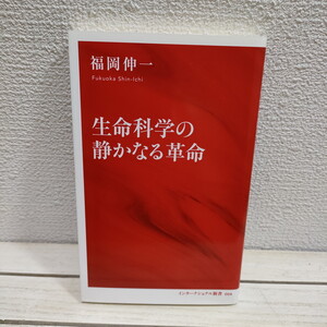 即決！送料無料！『 生命科学の静かなる革命 』■ 福岡伸一 / 生命科学 変遷 警鐘 / ロックフェラー大学 / ノーベル賞受賞者 対談