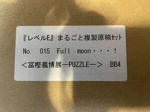 『レベルＥ』まるごと複製原稿セット　＜Full moon…!＞ 幽遊白書 