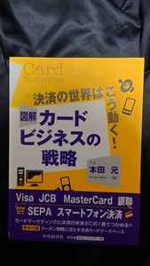 図解カードビジネスの戦略 決済の世界はこう動く！ 本田元【著】