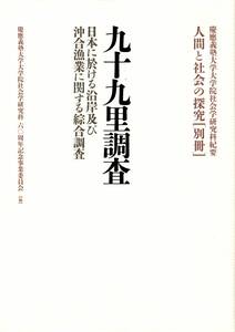 九十九里調査 人間と社会の探求[別冊]