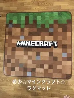 大幅値下げ！非売品☆マインクラフトMine Craft ラグマット