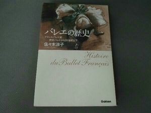 バレエの歴史―フランス・バレエ史 佐々木涼子