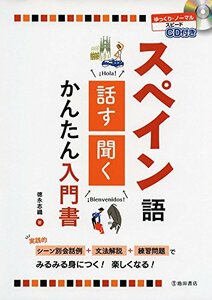 【中古】 CD付き スペイン語 話す・聞く かんたん入門書