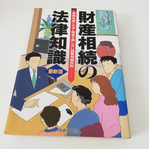 財産相続の法律知識 争続を起こさず・税金で損しない図解相続百科／遺言・相続・贈与 1998年