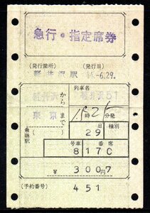 国鉄 マルス券 軽井沢51号 急行券・指定席券 軽井沢から東京 初期 縦型