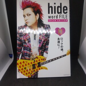 ｈｉｄｅ ｗｏｒｄ ＦＩＬＥ ＣＯＬＯＲ ＥＤＩＴＩＯＮ ロックの魂、永遠に！ ／大島暁美 (監修)