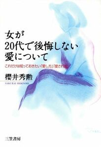 女が20代で後悔しない愛について これだけは知っておきたい「愛し方」「愛され方」/桜井秀勲(著者)