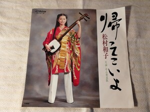 松村和子 帰ってこいよ やん衆哀歌 レコード EP 昭和レトロ 昭和歌謡曲 和モノ ビクターレコード SV-6716