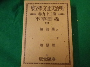 ■明治大正文学全集 第二十九巻 森田草平 春陽堂 昭和2年■FAUB2020010407■