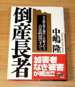 ★即決★【新品】倒産長者　未公開企業を舞台に仕組まれる「合法的」罠のすべて／中嶋隆（SBPビジネス選書）