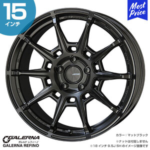 〔4本セット〕GALERNA REFINO ガレルナ レフィーノ 15インチ 6.0J 45 4-100 マットブラック ホイール4本 AME 共豊 スポーク ENKEI