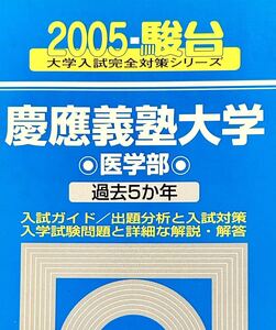 2005 慶應義塾大学 医学部 ５ヵ年 駿台予備校　青本（赤本）01-8