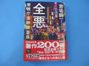 新刊　堂場瞬一　全悪　警視庁追跡捜査係　サイン本　送料無料