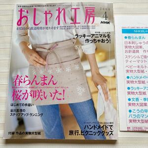 おしゃれ工房2004/4 *(草乃しずか) 日本刺しゅう *アイマスク *招き猫 ぶたの天使 *(黒崎えり子) ネイルアート *カフェエプロン □型紙付□