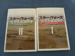 スター・ウォーズ STAR WARS 完全基礎講座Ⅰ 完全基礎講座Ⅱ 2冊セット 初版