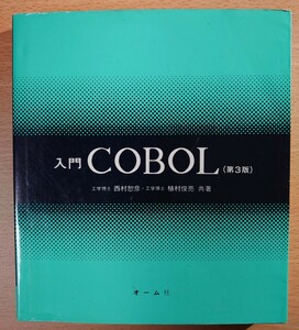 入門 COBOL 第3版 オーム社