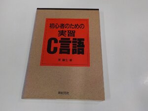 6V1150◆初心者のための実習 C言語 東 藤生 新紀元社 シミ・汚れ有 ☆